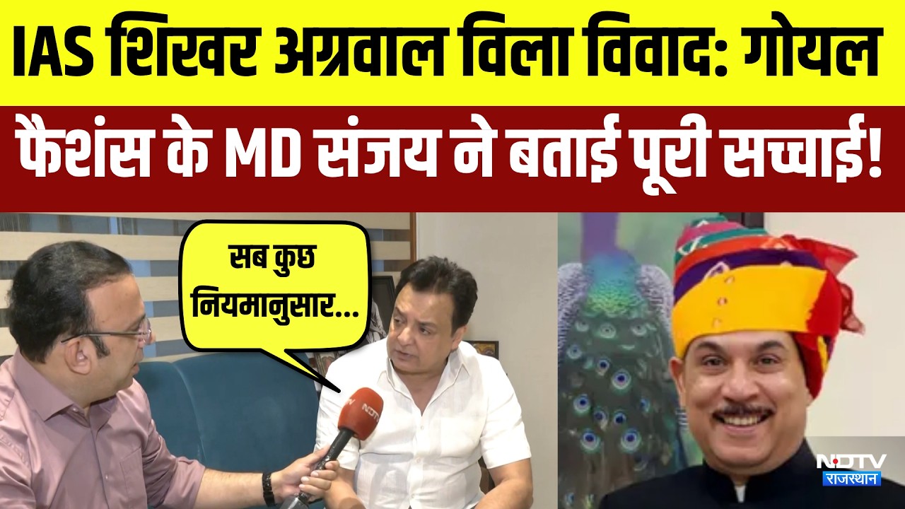 IAS Shikhar Agrawal Villa Controversy: Goyal Fashions के MD Sanjay ने बताई पूरी सच्चाई! | Latest