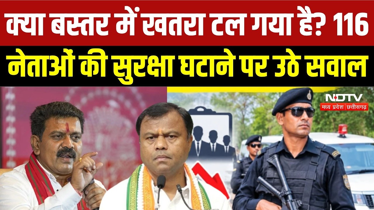 Bastar News: 116 नेताओं की सुरक्षा में कटौती पर बवाल, कांग्रेस ने सरकार को घेरा | Naxalism |Congress