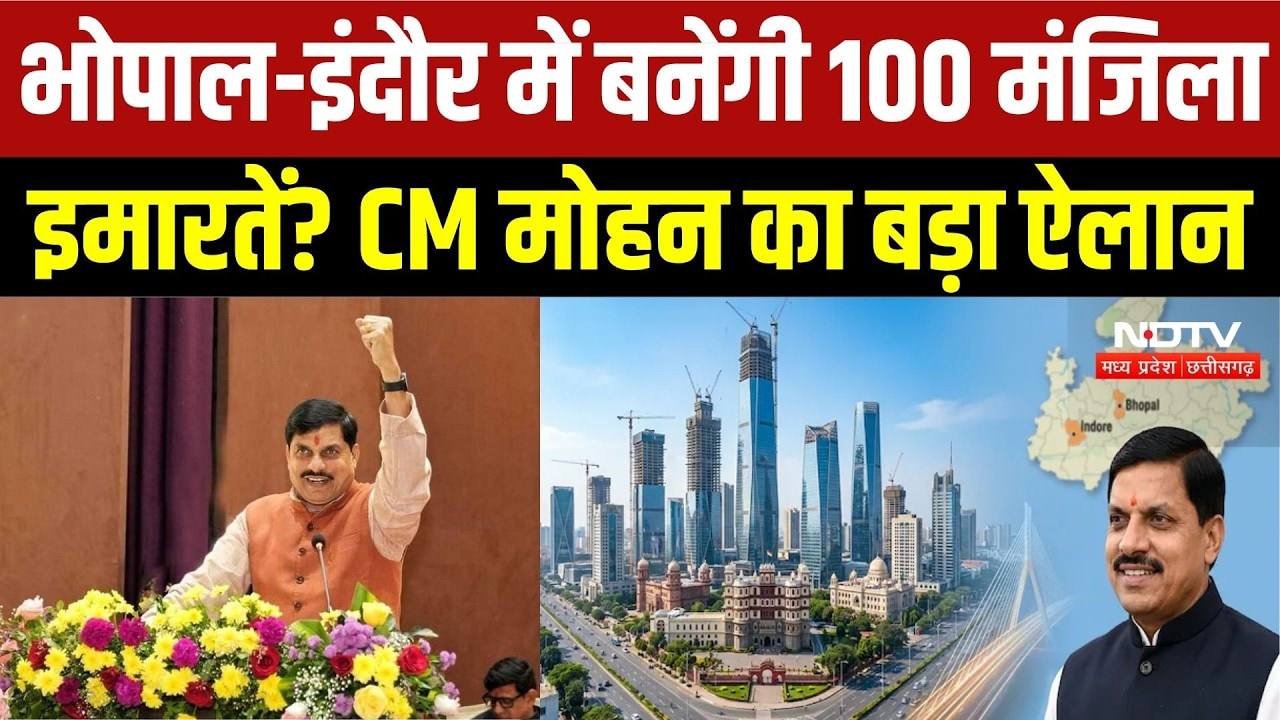 MP News: भोपाल-इंदौर में बनेंगी 100 मंजिला इमारतें? CM मोहन यादव का बड़ा ऐलान | Top Breaking News