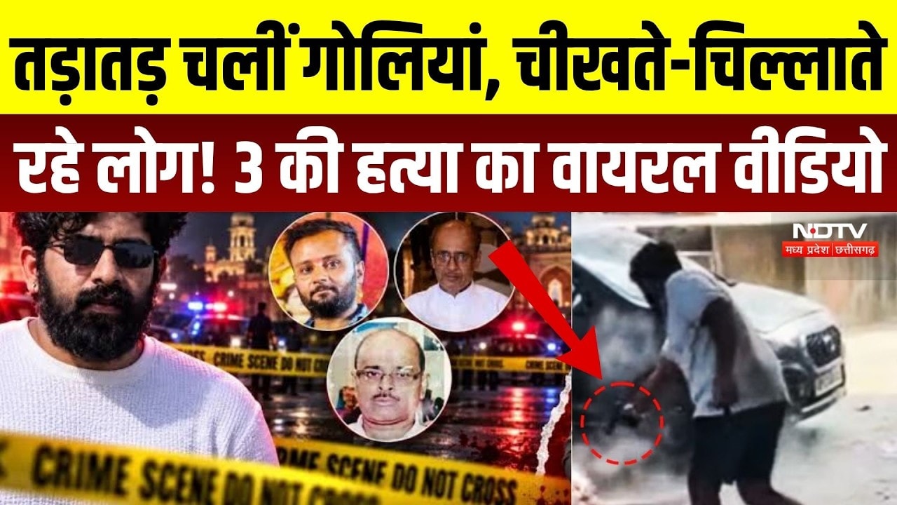 Lucknow Triple Murder: गोलियों की गूंज और चीख-पुकार, कैमरे में कैद हुई लखनऊ की वारदात | Viral Video
