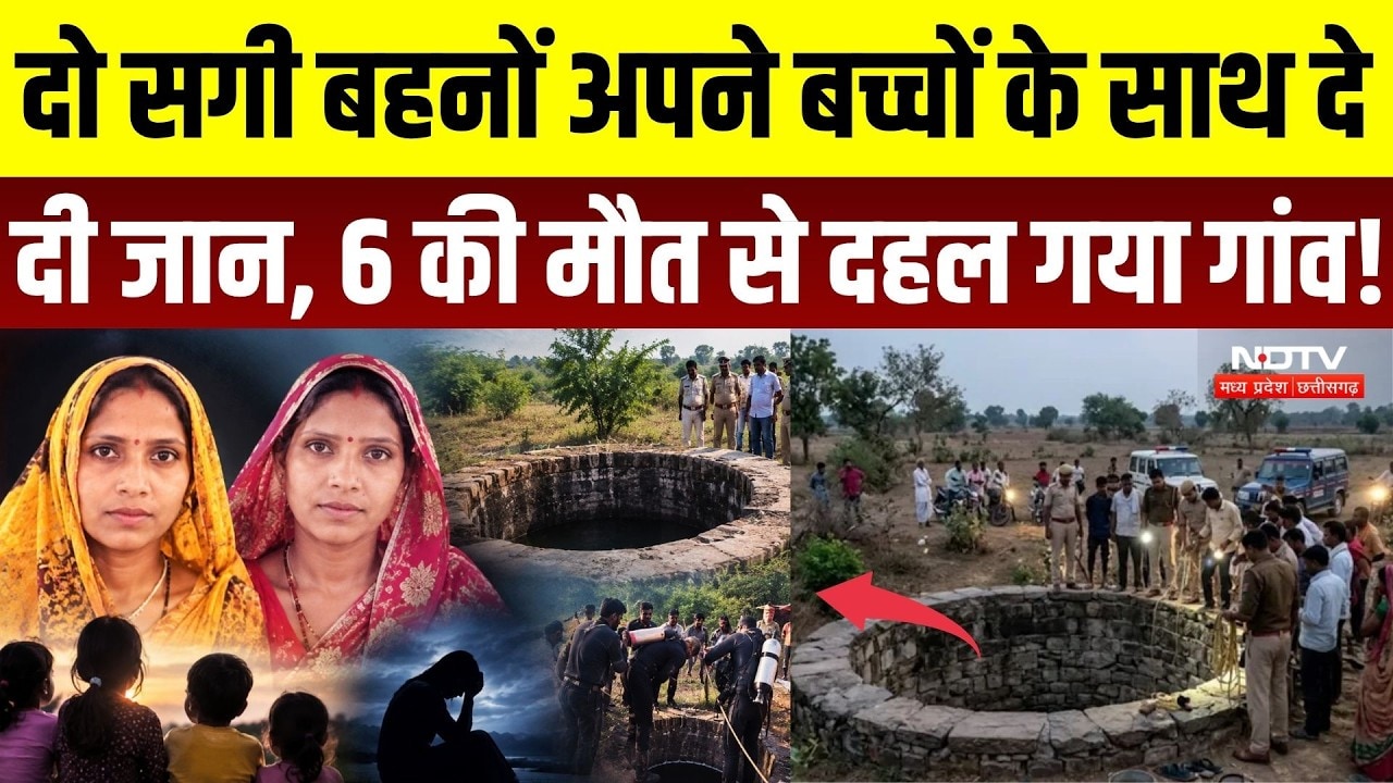 Shivpuri Incident:छोटी बहन के बाद बड़ी बहन ने भी 3 बच्चों संग कुएं में लगाई छलांग, 6 की मौत से हड़कंप