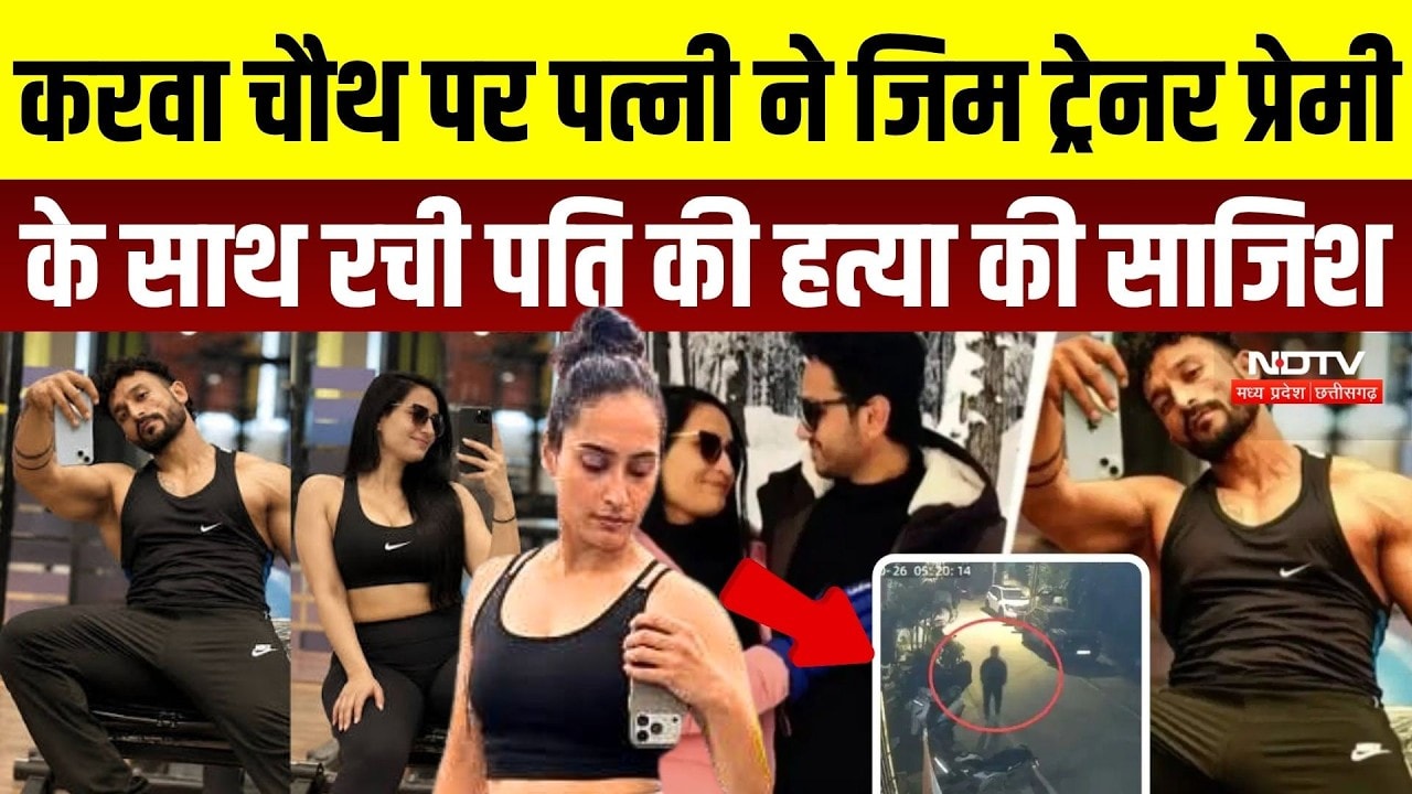 Ghaziabad Crime: Wife ने Gym Trainer Boyfriend के साथ रची पति की हत्या की साजिश, CCTV में कैद वारदात