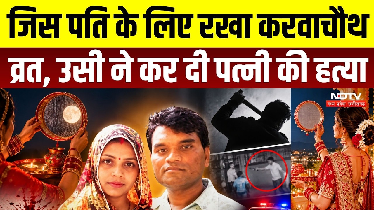 Gwalior Karwa Chauth Murder:करवाचौथ पर पत्नी की हत्या, 17 साल की प्रेम कहानी का दुखद अंत |Crime News