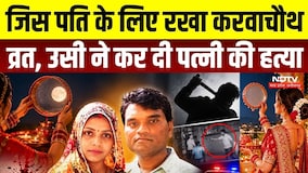 Gwalior Karwa Chauth Murder:करवाचौथ पर पत्नी की हत्या, 17 साल की प्रेम कहानी का दुखद अंत |Crime News