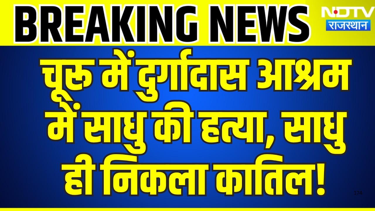 Churu में दुर्गादास आश्रम में साधु की हत्या, साधु ही निकला कातिल | Crime News | Breaking News