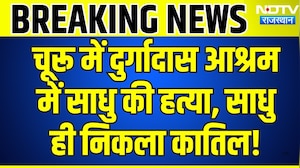 Churu में दुर्गादास आश्रम में साधु की हत्या, साधु ही निकला कातिल | Crime News | Breaking News