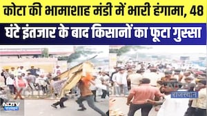 Kota की भामाशाह मंडी में भारी हंगामा, 48 घंटे इंतजार के बाद किसानों का फूटा गुस्सा | Clash Video