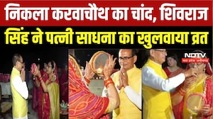 Karwa Chauth 2026: Bhopal में निकला करवाचौथ का चांद, शिवराज सिंह चौहान ने साधना सिंह का खुलवाया व्रत