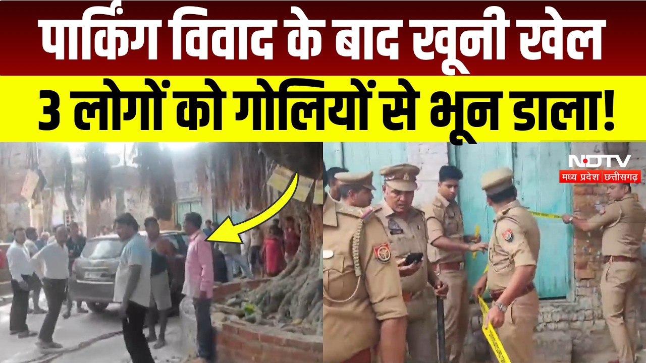 Lucknow Crime News: पार्किंग को लेकर खूनी खेल, बुझे एक ही घर के 3 चिराग, फैली सनसनी! MP News
