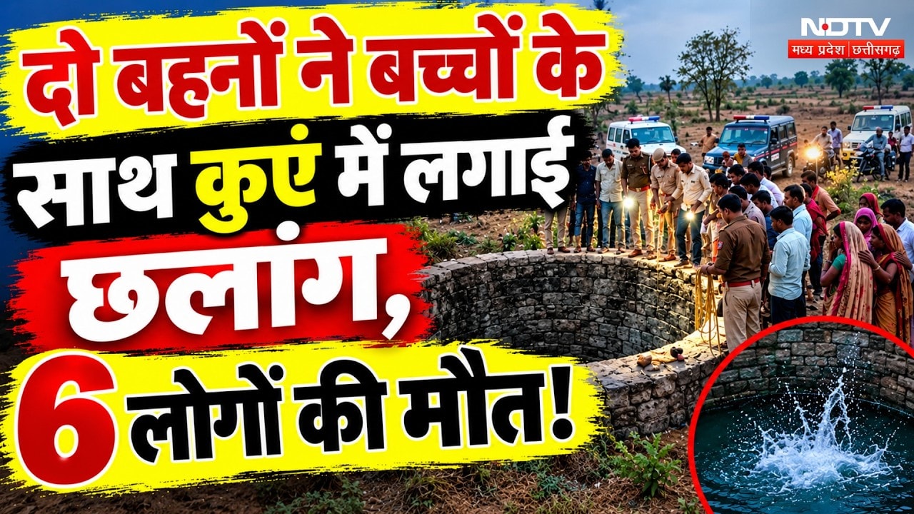 Shivpuri News: दो बहनों ने बच्चों के साथ कुएं में लगाई छलांग, मची चीख-पुकार! Breaking | MP News
