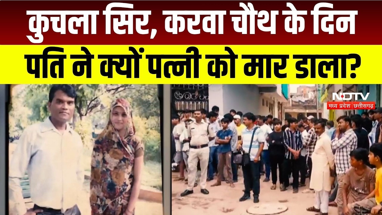 Gwalior Crime News: खलबट्टे से कुचला Wife का सिर, फिर Husband ने कर दी Wife की हत्या! MP News