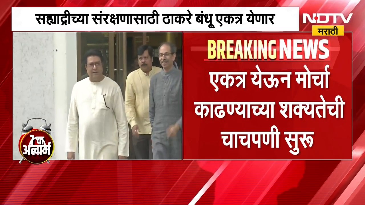 सह्याद्रीच्या संरक्षणासाठी Thackeray बंधू एकत्र येणार, Uddhav आणि Raj ठाकरे मोर्चा काढणार