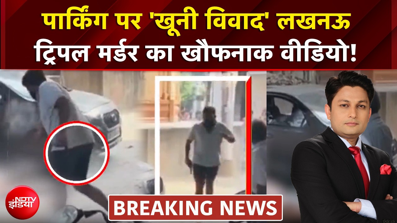 खनऊ  ट्रिपल मर्डर केस का नया वीडियो आया सामने, कैमरे में कैद आरोपी!