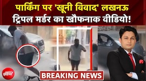 खनऊ  ट्रिपल मर्डर केस का नया वीडियो आया सामने, कैमरे में कैद आरोपी!