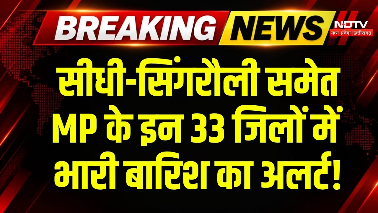 Heavy Rain MP: Rewa-Satna समेत इन 33 जिलों में भारी बारिश की चेतावनी! Cyclone Arnab | Weather Update