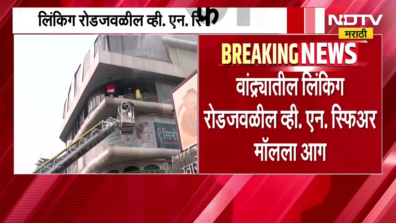 Fire broke out at Linking Road | वांद्र्यातील लिंकिंग रोडजवळील मॉलमधील फू हॉटेलमध्ये आग