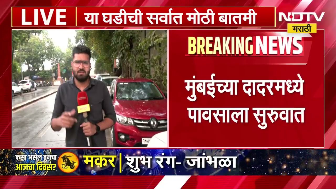 Mumbai Rains | मोठी बातमी मुंबईतील दादर, कांदिवली, मालाड, वर्सोव्यात पाऊस । Rain Update