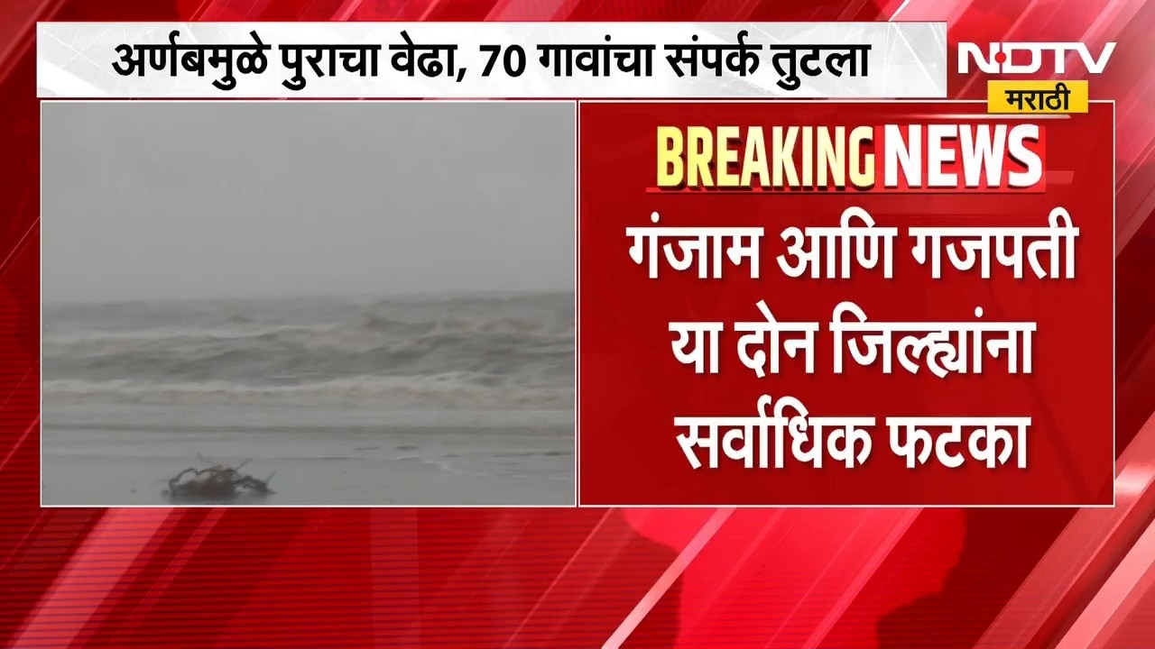 Arnab Cyclone | अर्णब चक्रीवादळानंतरचं तांडव, 70 गावांचा संपर्क तुटला, हवाई बचाव मोहीमही सुरु