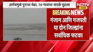 Arnab Cyclone | अर्णब चक्रीवादळानंतरचं तांडव, 70 गावांचा संपर्क तुटला, हवाई बचाव मोहीमही सुरु