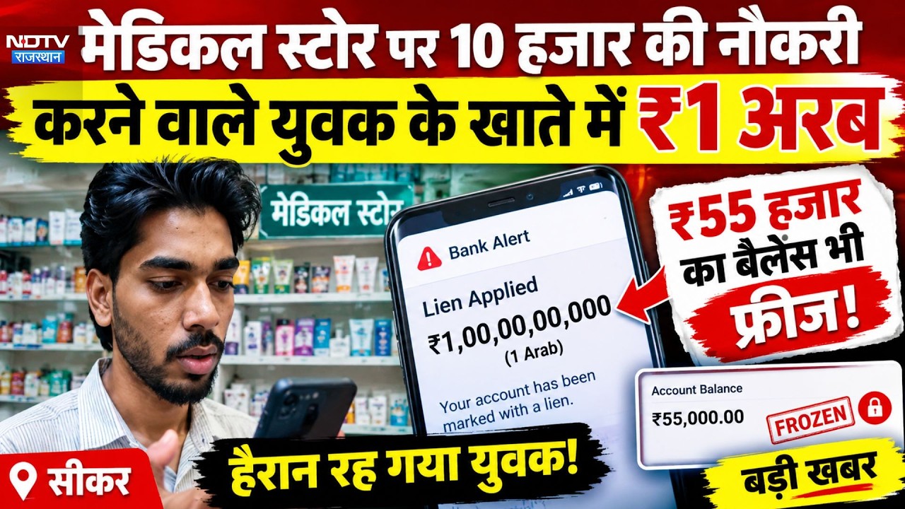 Sikar: मेडिकल स्टोर पर 10 हजार की नौकरी करने वाले युवक के खाते में ₹1 अरब #shorts #ytshorts