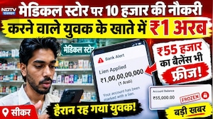 Sikar: मेडिकल स्टोर पर 10 हजार की नौकरी करने वाले युवक के खाते में ₹1 अरब #shorts #ytshorts