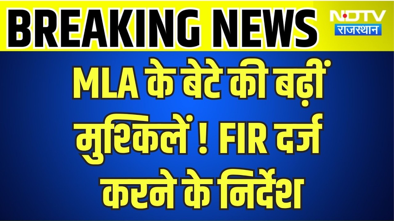 High Court:  MLA के बेटे की बढ़ीं मुश्किलें ! FIR दर्ज करने के निर्देश । Top News । Breaking News