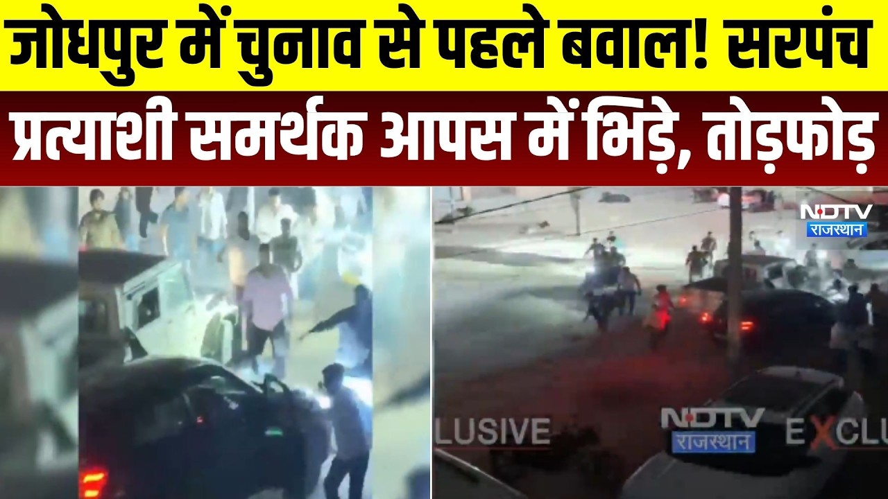 Panchayat Chunav:  जोधपुर में चुनाव से पहले बवाल! सरपंच प्रत्याशी समर्थक आपस में भिड़े । Top News