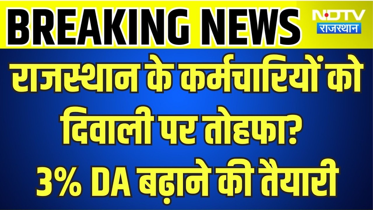CM:  राजस्थान के कर्मचारियों को दिवाली पर तोहफा? 3% DA बढ़ाने की तैयारी । Top News । Breaking News
