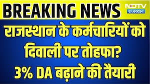 CM:  राजस्थान के कर्मचारियों को दिवाली पर तोहफा? 3% DA बढ़ाने की तैयारी । Top News । Breaking News