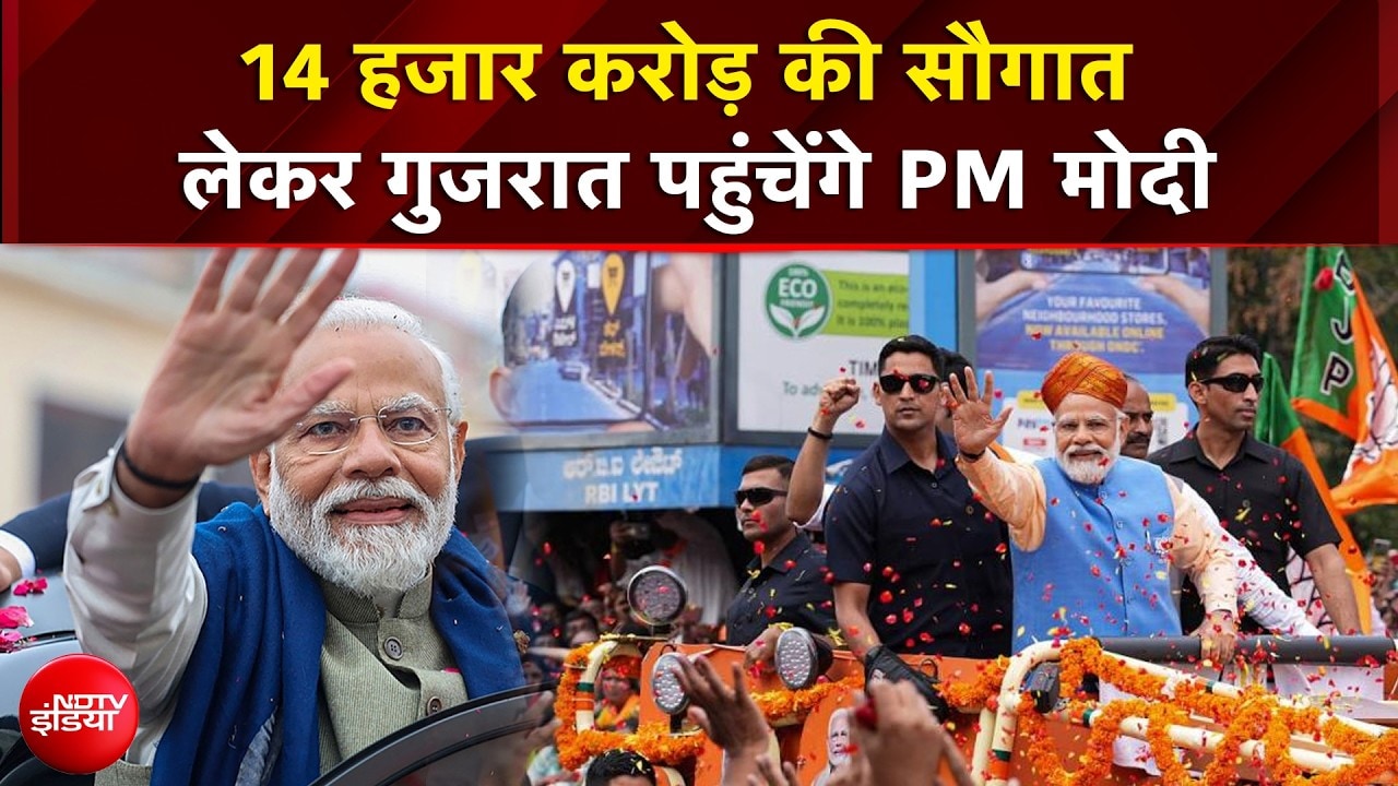 14 हजार करोड़ की सौगात  लेकर गुजरात पहुंचेंगे PM मोदी