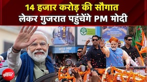 14 हजार करोड़ की सौगात  लेकर गुजरात पहुंचेंगे PM मोदी