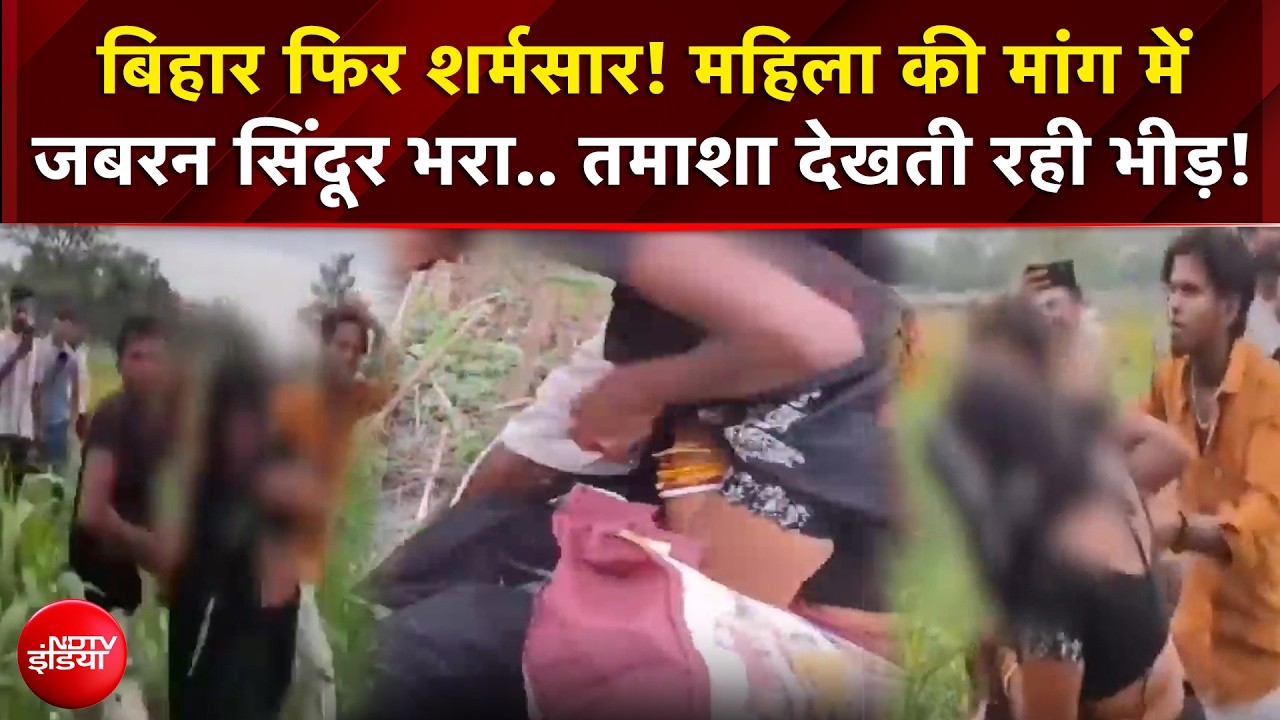 बिहार फिर शर्मसार! महिला की मांग में जबरन सिंदूर भरा.. तमाशा देखती रही भीड़!