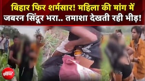 बिहार फिर शर्मसार! महिला की मांग में जबरन सिंदूर भरा.. तमाशा देखती रही भीड़!