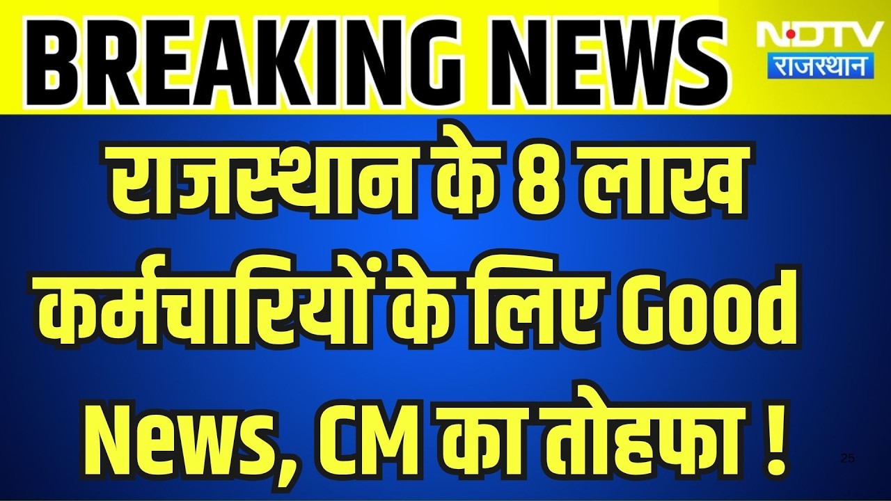 Rajasthan DA Hike: राजस्‍थान के 8 लाख कर्मचार‍ियों के ल‍िए Good News, CM का तोहफा ! । Top News