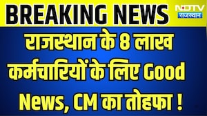 Rajasthan DA Hike: राजस्&zwj;थान के 8 लाख कर्मचार&zwj;ियों के ल&zwj;िए Good News, CM का तोहफा ! । Top News