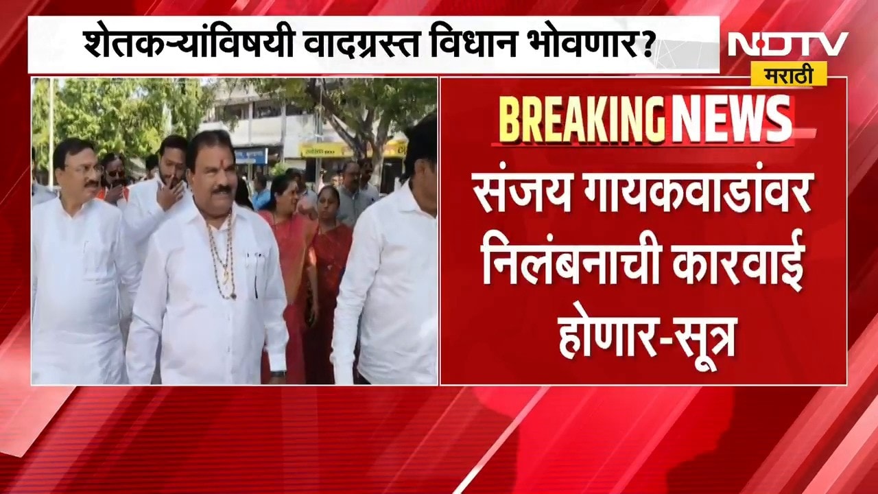 सर्वात मोठी बातमी: संजय गायकवाडांवर निलंबनाची कारवाई? पाहा याबाबत स्स्वतः  गायकवाड काय म्हणाले?