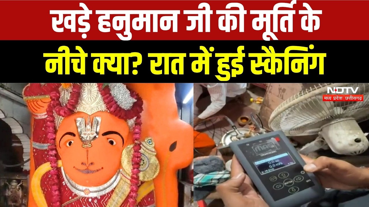 Ujjain Khade Hanuman Mandir: हनुमान प्रतिमा की स्कैनिंग! उज्जैन में आधी रात को क्या हुआ? MP News