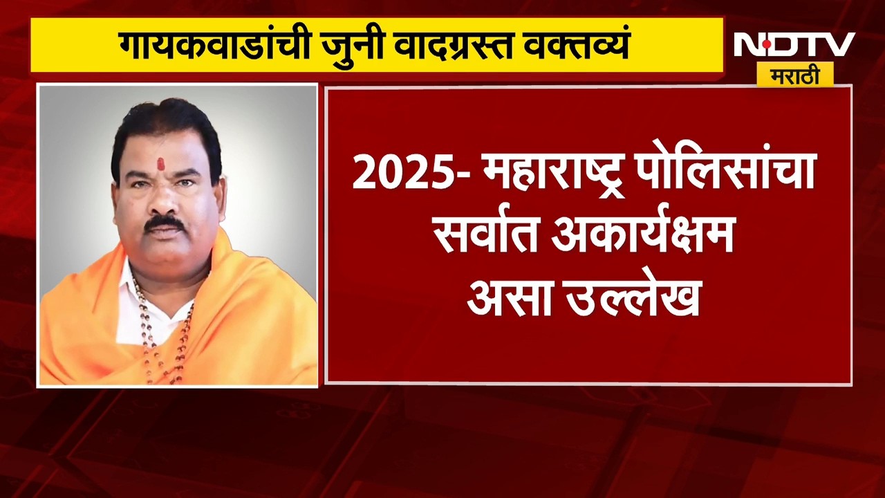 Sanjay Gandhi | संजय गायकवाड यांच्या वादग्रस्त विधानांचा इतिहास, पाहा कुठे काय बोलले होते