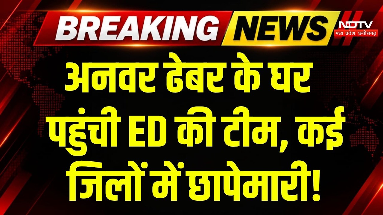 ED Raid in Chhattisgarh: CGMSC,  कोल घोटाले में ED की ताबड़तोड़ रेड! Anwar Dhebar की बढ़ीं मुश्किलें