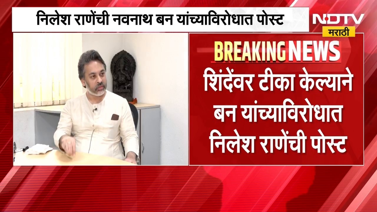 "तुझी लायकी किती, तू बोलतो किती" राणेंची नवनाथ बन यांच्यावर टीका । Navnath Ban | Nilesh Rane | NDTV