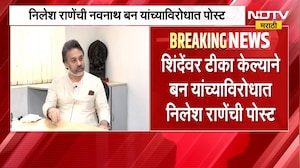 "तुझी लायकी किती, तू बोलतो किती" राणेंची नवनाथ बन यांच्यावर टीका । Navnath Ban | Nilesh Rane | NDTV