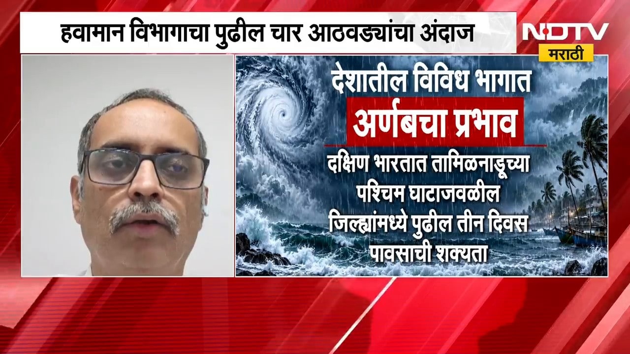 पुढचे चार आठवडे पावसाचे? पाहा हवामानाबाबतची मोठी बातमी । Rain Updates | NDTV Marathi