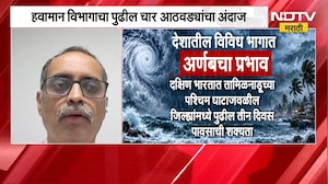 पुढचे चार आठवडे पावसाचे? पाहा हवामानाबाबतची मोठी बातमी । Rain Updates | NDTV Marathi