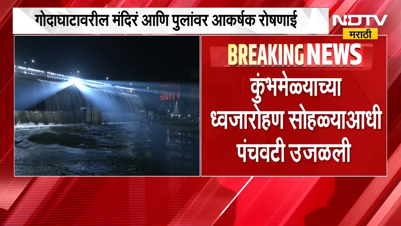Kumbh Mela Nashik | नाशिकमध्ये ध्वजारोहण सोहळ्यानिमित्त विशेष शोभायात्रा, सोहळ्याची जोरदार तयारी