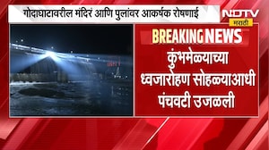 Kumbh Mela Nashik | नाशिकमध्ये ध्वजारोहण सोहळ्यानिमित्त विशेष शोभायात्रा, सोहळ्याची जोरदार तयारी