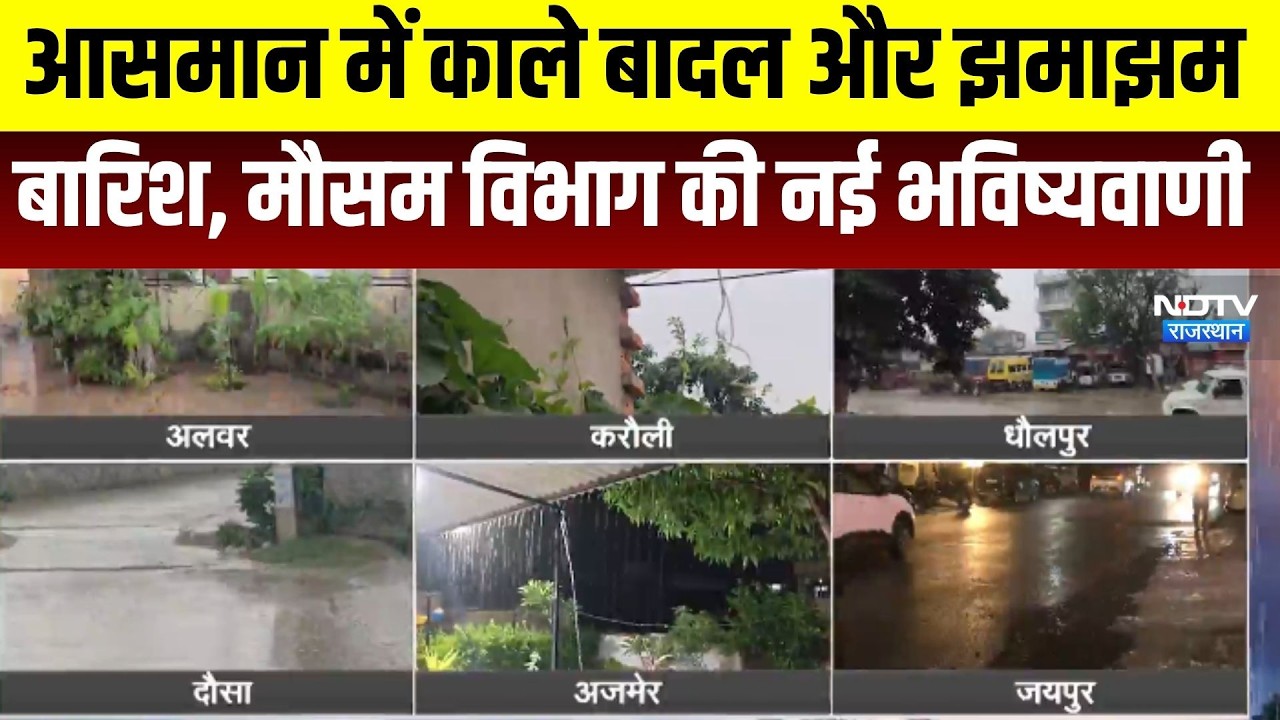 Weather Alert: आसमान में काले बादल और झमाझम बार&zwj;िश, मौसम व&zwj;िभाग की नई भव&zwj;िष्&zwj;यवाणी । Top News