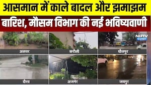 Weather Alert: आसमान में काले बादल और झमाझम बार&zwj;िश, मौसम व&zwj;िभाग की नई भव&zwj;िष्&zwj;यवाणी । Top News