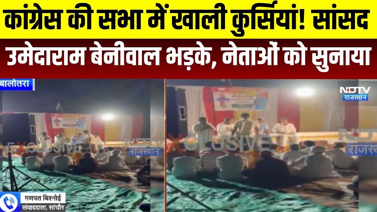 Rajasthan Politics: कांग्रेस की सभा में खाली कुर्सियां! सांसद उमेदाराम बेनीवाल भड़के । Top News