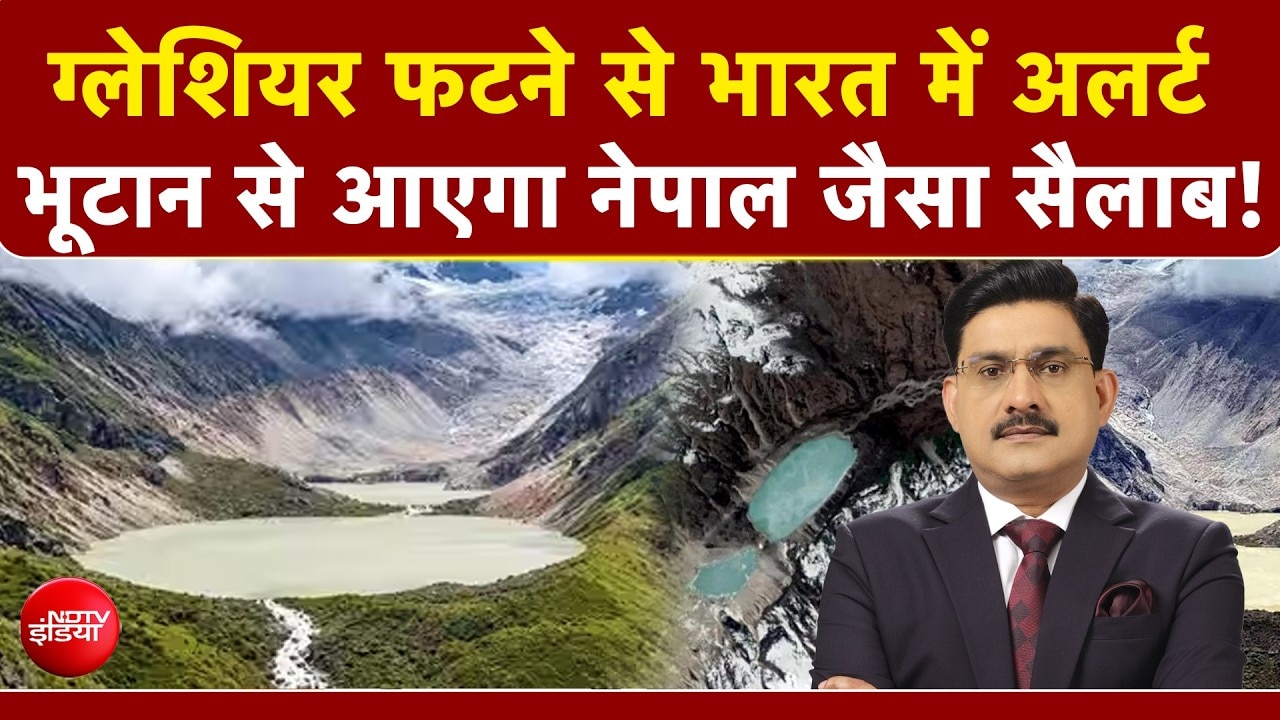 Bhutan Glacial Lake Outburst : भूटान से आएगा नेपाल जैसा सैलाब! कहां-कहां अलर्ट?