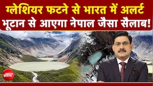Bhutan Glacial Lake Outburst : भूटान से आएगा नेपाल जैसा सैलाब! कहां-कहां अलर्ट?